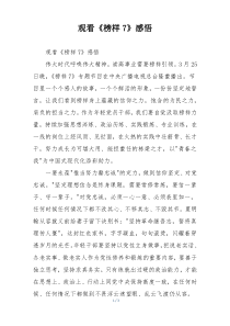 观看《榜样7》感悟