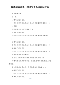 视察福建理论、研讨发言参考材料汇集