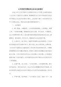 公司党委专题组织生活会总结报告