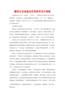 警校生自我鉴定优秀参考范文锦集