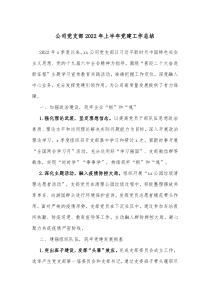 公司党支部20XX年上半年党建工作总结