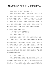 警示教育不是“耳边风”，要敲醒梦中人