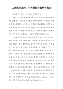 认真践行党的二十大精神专题研讨发言