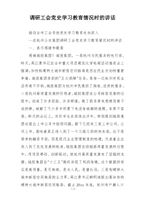 调研工会党史学习教育情况时的讲话