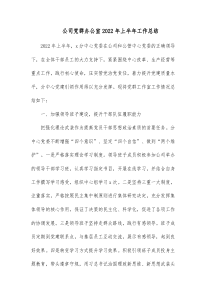 公司党群办公室20XX年上半年工作总结