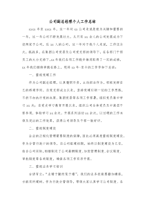 公司副总经理个人工作总结