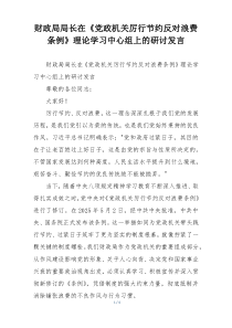 财政局局长在《党政机关厉行节约反对浪费条例》理论学习中心组上的研讨发言
