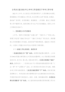 公司办公室20XX年上半年工作总结及下半年工作计划