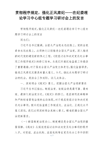 贯彻程序规定，强化正风肃纪——在纪委理论学习中心组专题学习研讨会上的发言
