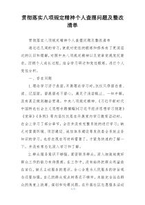贯彻落实八项规定精神个人查摆问题及整改清单