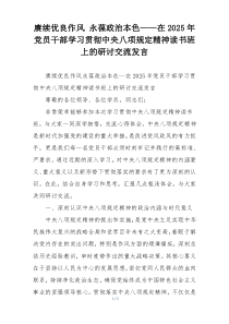 赓续优良作风 永葆政治本色——在2025年党员干部学习贯彻中央八项规定精神读书班上的研讨交流发言
