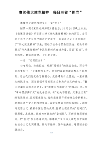 赓续伟大建党精神  每日三省“担当”