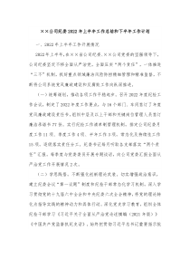 公司纪委20XX年上半年工作总结和下半年工作计划