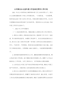 公司综合办公室年度工作总结及明年工作计划