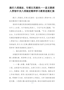 践行八项规定，引领文艺清风——县文联深入贯彻中央八项规定精神学习教育进展汇报