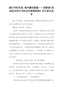 践行节约风尚，筑牢廉洁根基——党群部《党政机关厉行节约反对浪费条例》学习研讨发言