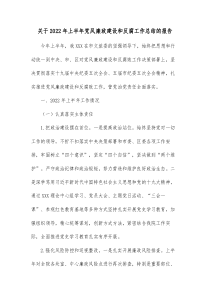 关于20XX年上半年党风廉政建设和反腐工作总结的报告