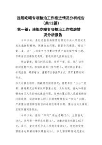 违规吃喝专项整治工作推进情况分析报告13篇（精选版）