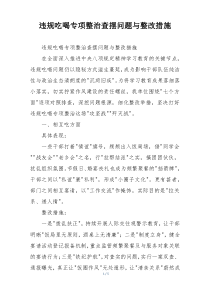 违规吃喝专项整治查摆问题与整改措施