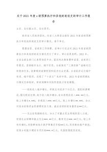 关于20XX年度x级预算执行和其他财政收支的审计工作报告