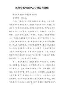 违规吃喝专题学习研讨发言提纲