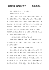 违规吃喝专题研讨发言 —— 党员座谈会