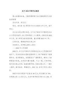 关于20XX年职代会报告