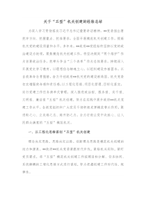 关于五型机关创建的经验总结
