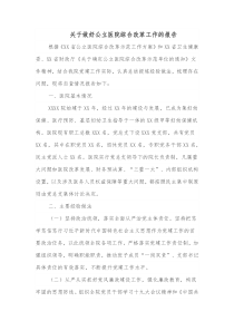 关于做好公立医院综合改革工作的报告