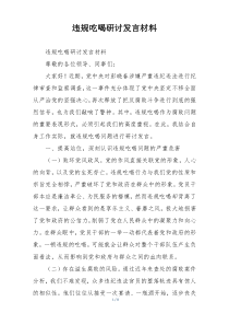 违规吃喝研讨发言材料