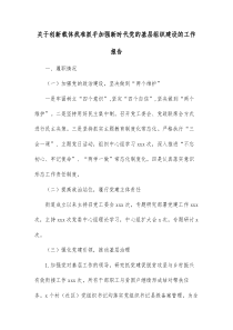 关于创新载体找准抓手加强新时代党的基层组织建设的工作报告