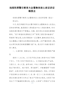 违规饮酒警示教育大会暨集体谈心谈话讲话稿国企