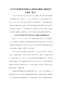 关于学习贯彻经济思想持之以恒防范化解重大金融风险工作报告范文