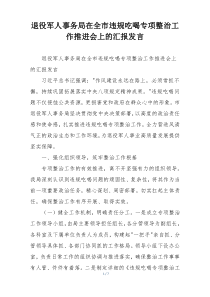 退役军人事务局在全市违规吃喝专项整治工作推进会上的汇报发言
