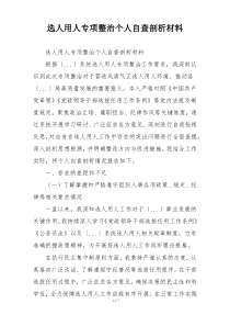 选人用人专项整治个人自查剖析材料