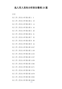 选人用人党性分析报告整理23篇