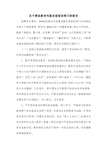 关于建设新时代服务型组织部门的报告