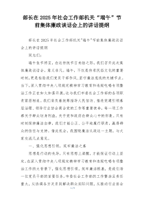 部长在2025年社会工作部机关“端午”节前集体廉政谈话会上的讲话提纲