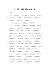 关于开展节约集约利用土地的新办法