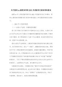 关于报送xx教育体育局20XX年度督导汇报材料的报告