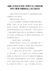 金融工作局在全市深入贯彻中央八项规定精神学习教育专题推进会上的汇报发言