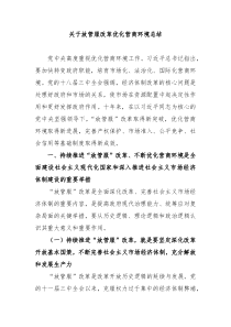 关于放管服改革优化营商环境总结