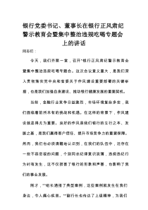 银行党委书记、董事长在银行正风肃纪警示教育会暨集中整治违规吃喝专题会上的讲话