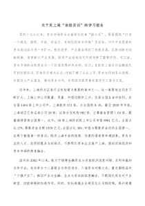 关于赴上海体悟实训的学习报告