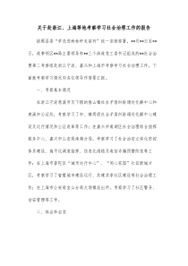 关于赴浙江上海等地考察学习社会治理工作的报告