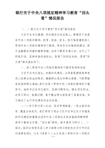 银行关于中央八项规定精神学习教育“回头看”情况报告