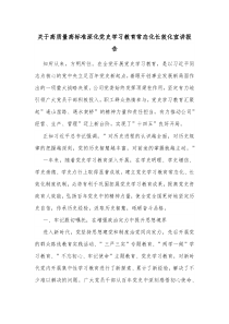 关于高质量高标准深化党史学习教育常态化长效化宣讲报告