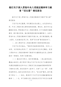银行关于深入贯彻中央八项规定精神学习教育“回头看”情况报告