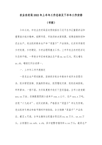 农业农村局20XX年上半年工作总结及下半年工作安排市级