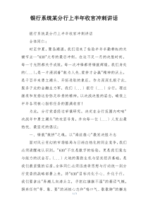 银行系统某分行上半年收官冲刺讲话